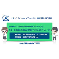 セキュリティ・キャンプ2026ミニ（東京開催）専門講座