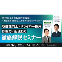 収益性向上×ドライバー採用・即戦力化×配送DX徹底解説セミナーに船井総研サプライチェーンコンサルティングのコンサルタントが登壇します｜2026年3月5日(木)開催｜株式会社ナビタイムジャパンが主催