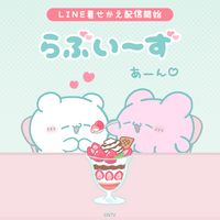 SNS総フォロワー数200万人突破の「らぶいーず」「らぶいーず - パフェ -」のLINE着せかえがインクルーズより配信開始！