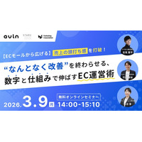 共催ウェブセミナー「【ECモールから広げる】“売上の頭打ち感”を打破！ “なんとなく改善”を終わらせる、数字と仕組みで伸ばすEC運営術 」を2026年3月9日に開催！