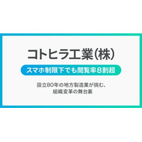 スマホ制限のある製造現場でも閲覧率8割超 設立80年の地方製造業・コトヒラ工業が挑む「全員参加型経営」への組織転換