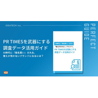 【半数以上が、生成AIに聞いている？調査リリースがAIに引用されるためには？】株式会社IDEATECH、「PR TIMESを武器にする調査データ活用ガイド」を無料公開