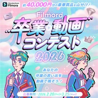 「Filmora卒業動画コンテスト2026」開催のお知らせ！