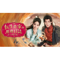 ジュー・シューダン主演のタイムスリップ時代劇！中国ドラマ『転生作家の推理日誌～恋心は時を越えて～』をU-NEXTで独占先行配信！