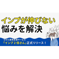 SNSのインプレッション改善に特化した運用支援サービス「インプ2倍さん」を正式リリース