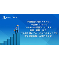 【日本初※】人事評価を“成果創出モデル”へ。永続伴走型支援を発表、内製化できる認定講座を限定20社募集