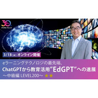 ChatGPTや生成AIについて、魅力と本質を知りたい、教育への活用について知りたい方へ「ChatGPTから教育活用”EdGPT”への進展」3/18（水）中級編 開催