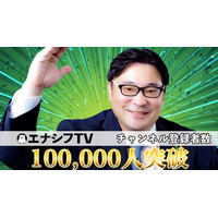 しろくま電力の脱炭素系YouTubeチャンネル「エナシフTV」の登録者数10万人を突破！