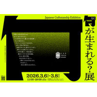 木本硝子は、江戸東京きらりプロジェクトが主催する「何が生まれる？展」へ参加