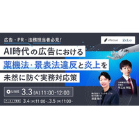 【ウェビナー3/3開催】AI時代の広告における薬機法・景表法違反と炎上を未然に防ぐ実務対応策