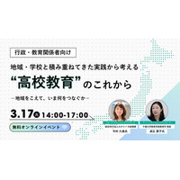 地域・学校と積み重ねてきた実践から考える“高校教育”のこれからーオンラインイベント3月17日開催