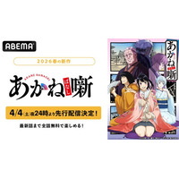 「週刊少年ジャンプ」初の本格落語ストーリー、TVアニメ『あかね噺』、4月4日（土）夜24時より「ABEMA」で“先行配信”決定！クール中、最新話までの全話無料配信も決定！