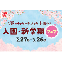 役立つアイテム盛りだくさん！ アカチャンホンポでまとめて『入園・新学期準備』