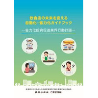 飲食店の自動化・省力化ガイドブックができました