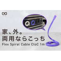 【株式会社CIO】スパイラル形状にまとまる薄型ケーブル『Flex Spiral Cable CtoC 1m』を販売開始