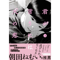 美しき生徒会長×平凡不良、戦慄の共依存ボーイミーツボーイ！ 『君が言うには犬の恋　上』2026年2月27日（金）発売