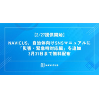 【2/27提供開始】NAVICUS、自治体向けSNSマニュアルに「災害・緊急時対応編」を追加　3月31日まで無料配布