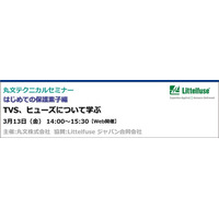 【無料 3/13（金）】丸文テクニカルセミナー「はじめての保護素子編　TVS、ヒューズについて学ぶ」を開催