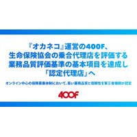 『オカネコ』運営の400F、生命保険協会の乗合代理店を評価する業務品質評価基準の基本項目を達成し「認定代理店」へ