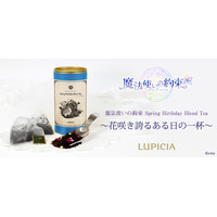 世界のお茶専門店 『LUPICIA』との共同企画 スマートフォン向けアプリゲーム『魔法使いの約束』オリジナルティー 「Spring Birthday Blend Tea」が3/5(木)12:00より販売