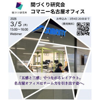 コマニー名古屋営業所が“八つの感”を設計した新しいオフィスに刷新 ～従業員の働きやすさと来訪者の体験の質を高めるレイアウトをオンラインで公開～
