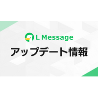 Lメッセージ、契約画面の一新と操作履歴機能の追加で管理性が向上
