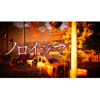 有限会社レジスタは2月27日（金） 「ノロイジマ(呪イ嶌マ)」Steam版を発売記念のセール価格にて発売致しました。 通常価格:920円(税込)→セール価格:736円(税込)