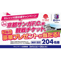 【和食さと】抽選で合計２０４名様に３種の豪華プレゼントが当たる！３/１(日)～和食さと「セレッソ大阪応援キャンペーン」 を開催!!