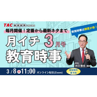 【TAC教員採用試験】2026年3/8（日）オンラインで開催「月イチ教育時事（3月号）」