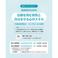 無料開催「信頼を育む保育と自分を守る心のスキル」不適切保育防止・メンタルヘルス研修