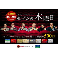 3月限定で映画が500円に！3,000万人以上のカード会員様を対象とした「スーパーセゾンの木曜日」開催