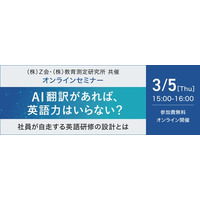 【Ｚ会 × 教育測定研究所】共催ウェビナー『AI翻訳があれば、英語力はいらない？― 社員が自走する英語研修の設計とは ―』を3月5日（木）に開催
