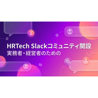 HRTech領域の実務者・経営者向けSlackコミュニティを開設