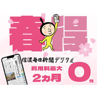 【春得 最大２カ月無料】信濃毎日新聞デジタルで始まる新習慣 ～新規登録キャンペーン～ 高校入試の記事が読める！ 人事異動検索サービスが使える！
