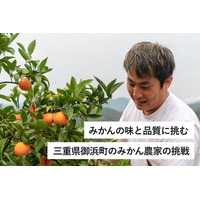 みかんの味と品質に挑む！三重県御浜町「ゼロイチふぁ～む」みかんの木のオーナー制度の支援プロジェクトをCAMPFIREでスタート