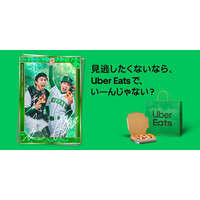Uber Eats、中尾明慶さん・仲里依紗さん出演の新CMを公開　「見逃したくないなら、 Uber Eats で、いーんじゃない？」