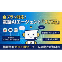 【全プラン対応】電話AIエージェント「スパ電」、架電記録のSlack・メール自動送信や受電統計ダッシュボードなど4機能をすべてのプランで利用可能に