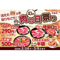 【消えた29日を取りもどせ！】安楽亭が