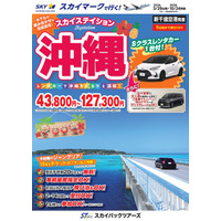 【新商品／新千歳空港発着】スカイマークで行く！「スカイステイション　レンタカー付沖縄」を販売開始！価格は43,800円から♪スカイマーク公式ダイナミックパッケージ『たす旅』ではクーポンセール実施中！