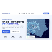 法人の海外通信手段を統合する「JapanConnect Biz」、4月サービス提供開始へ