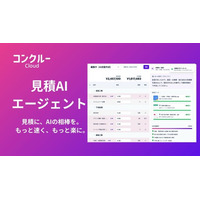 コンクルーCloud、「見積作成AIエージェント」β版を提供開始――作成中の見積をAIが理解し自動修正