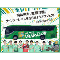 ヴァンラーレ八戸、クラウドファンディング ”時は来た。悲願共闘。ヴァンラーレバスを走らせようプロジェクト #選手バスクラファン” が、1st Goalの300万円を達成し、バスのラッピング決定！