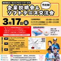 【ソフトテニス】仕事もスポーツも全力で！ ルーセントアスリートワークス企業説明会＆ソフトテニス交流会を開催