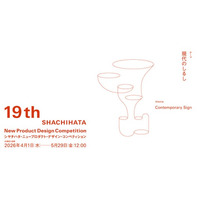 グランプリ賞金300万円！過去受賞作品は商品化し話題に！　第19回シヤチハタ・ニュープロダクト・デザイン・コンペティション開催決定！