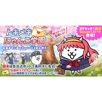 『にゃんこ大戦争』期間限定イベント「トキメキにゃんこ学園」開催のお知らせ