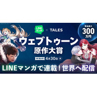 LINEマンガ×TALES「ウェブトゥーン原作大賞」開催！ 最優秀賞は賞金300万円に加え「LINEマンガ」連載＆グローバル配信確約！