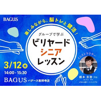 【シニア世代の新しい健康習慣】60歳から始めるビリヤードレッスン！3/12（木）「バグース吉祥寺店」で開催