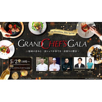 スターシェフが広島に集結！「GRAND CHEF'S GALA in Hiroshima 2026 Spring」5/2(土)開催決定！
