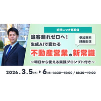 【好評につき再配信】「追客漏れゼロへ！生成AIで変わる不動産営業の新常識」セミナー 3月5日(木)・6日(金)開催｜いえらぶGROUP