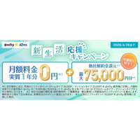 ニフティ、「＠nifty光 3年プラン（N）10ギガ」の新規申込で実質最大1年分0円に！さらに最大75,000円分（税込）の他社解約金還元特典も実施